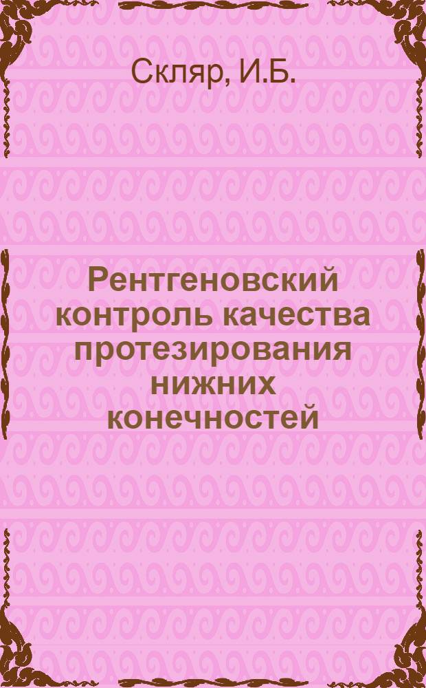 Рентгеновский контроль качества протезирования нижних конечностей