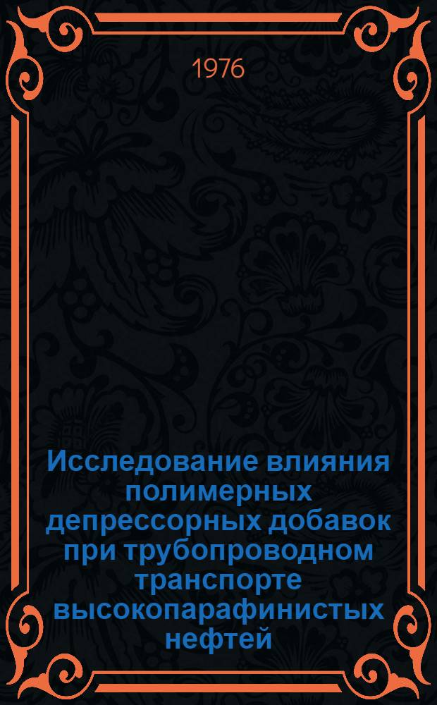 Исследование влияния полимерных депрессорных добавок при трубопроводном транспорте высокопарафинистых нефтей : Автореф. дис. на соиск. учен. степени канд. техн. наук : (05.15.07)