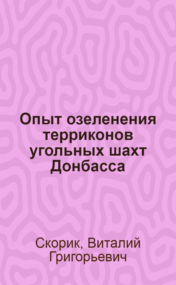 Опыт озеленения терриконов угольных шахт Донбасса : Автореф. дис. на соиск. учен. степени к. с.-х. н