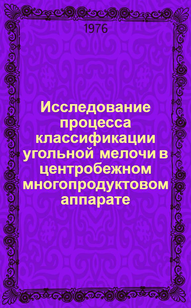 Исследование процесса классификации угольной мелочи в центробежном многопродуктовом аппарате : Автореф. дис. на соиск. учен. степени канд. техн. наук : (05.15.08)