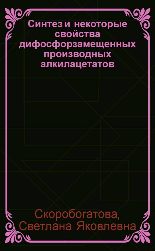 Синтез и некоторые свойства дифосфорзамещенных производных алкилацетатов : Автореф. дис. на соиск. учен. степени канд. хим. наук : (02.00.08)