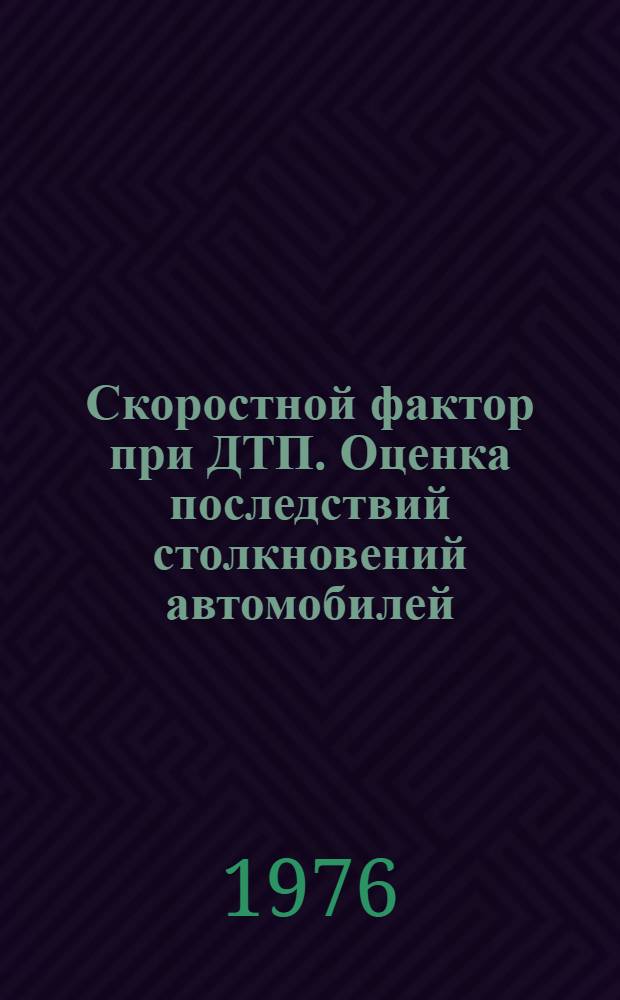 Скоростной фактор при ДТП. Оценка последствий столкновений автомобилей : Сборник статей