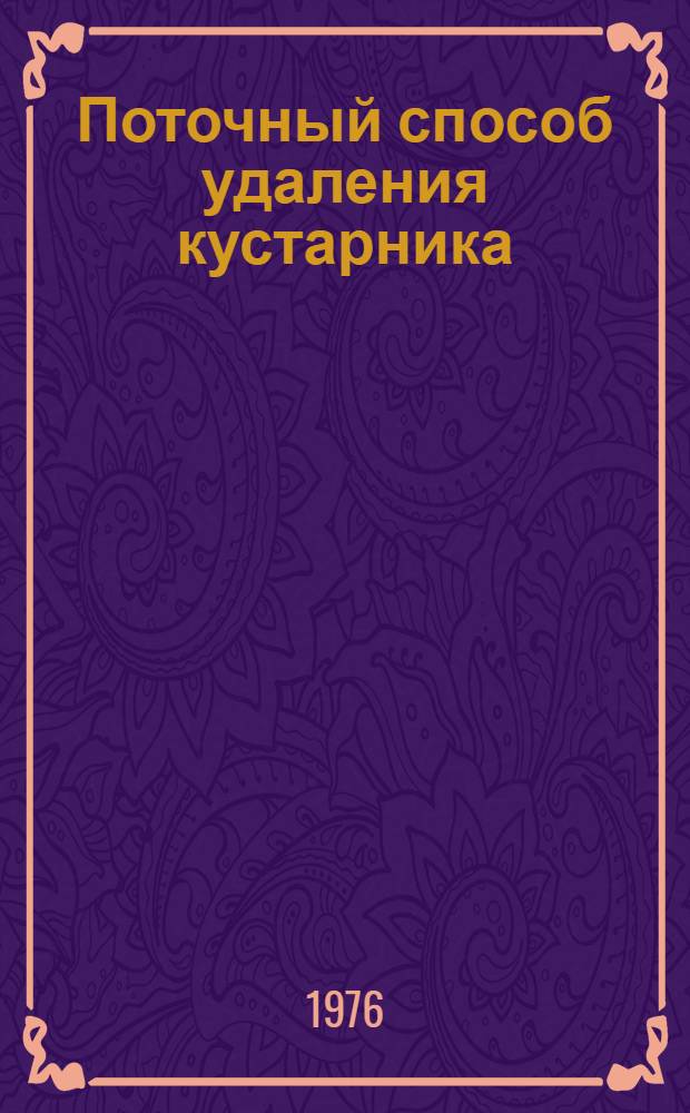 Поточный способ удаления кустарника