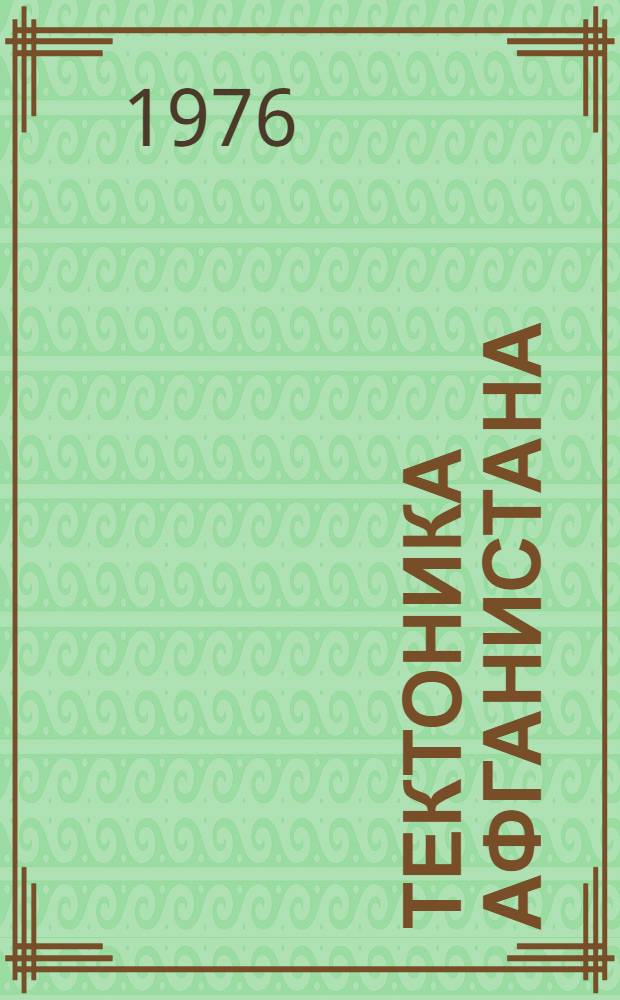 Тектоника Афганистана