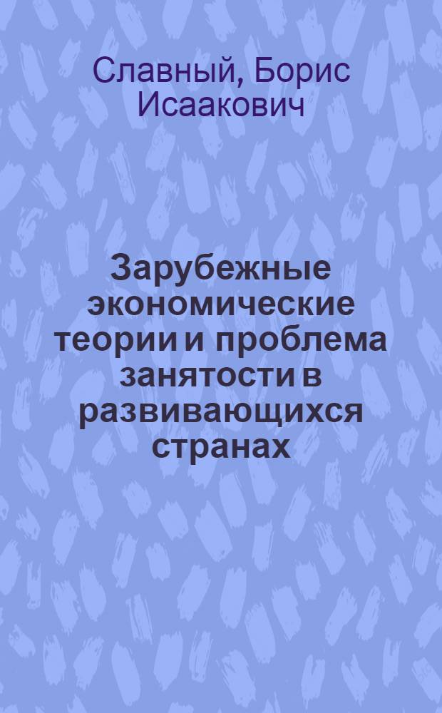 Зарубежные экономические теории и проблема занятости в развивающихся странах : Науч.-аналит. обзор