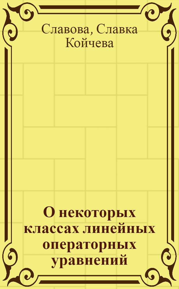 О некоторых классах линейных операторных уравнений : Автореф. дис. на соиск. учен. степени канд. физ.-мат. наук : (01.01.01)