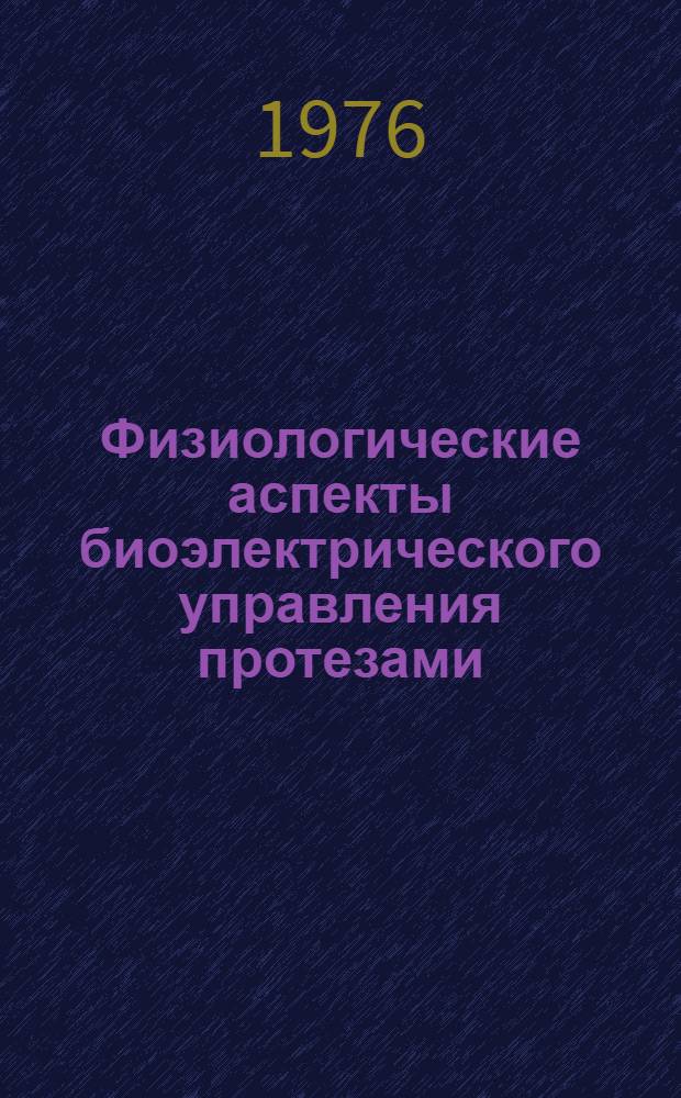 Физиологические аспекты биоэлектрического управления протезами : Автореф. дис. на соиск. учен. степени д-ра биол. наук : (03.00.13)