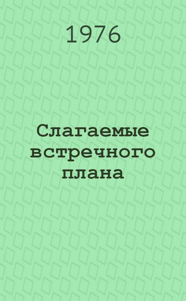 Слагаемые встречного плана : (Опыт работы Второго Моск. часового завода)