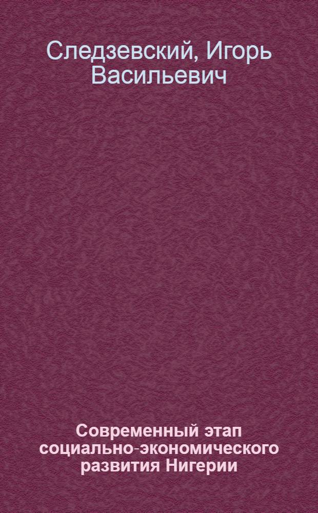 Современный этап социально-экономического развития Нигерии