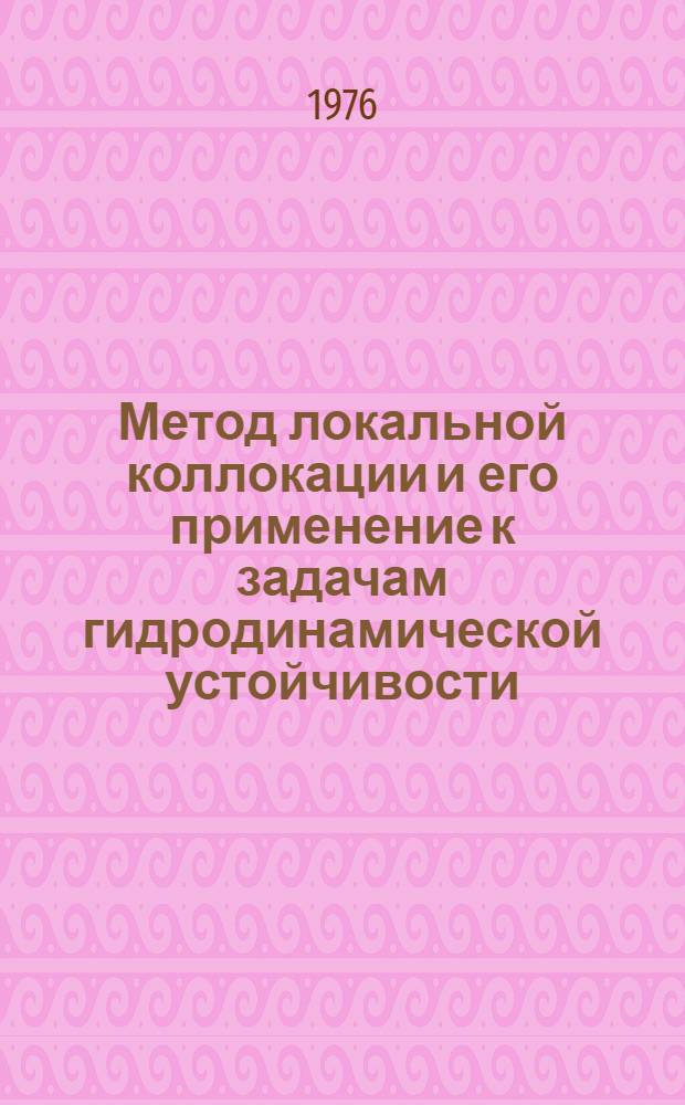 Метод локальной коллокации и его применение к задачам гидродинамической устойчивости : Автореф. дис. на соиск. учен. степени канд. физ.-мат. наук : (01.01.07)