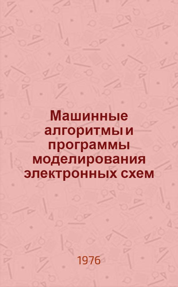 Машинные алгоритмы и программы моделирования электронных схем