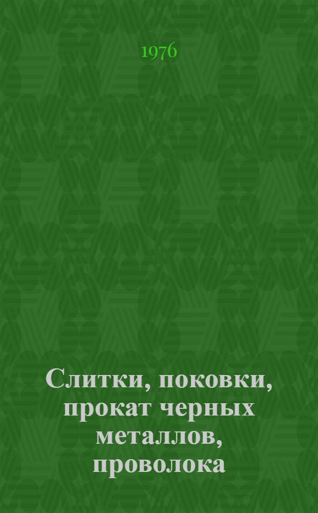 Слитки, поковки, прокат черных металлов, проволока : Изм. и доп. : Вып. 1