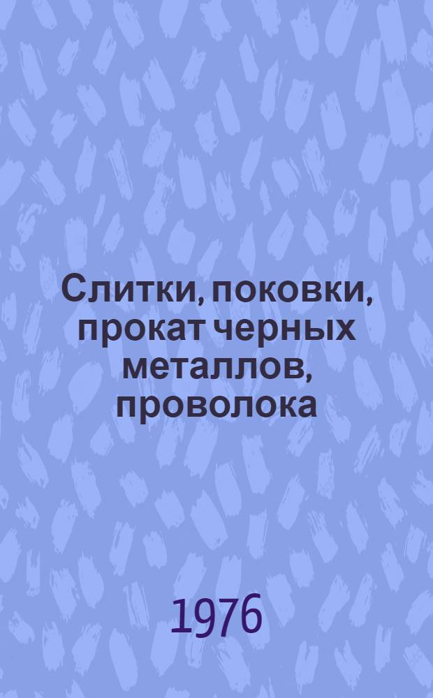 Слитки, поковки, прокат черных металлов, проволока : Изм. и доп. Вып. 1. Вып. 8