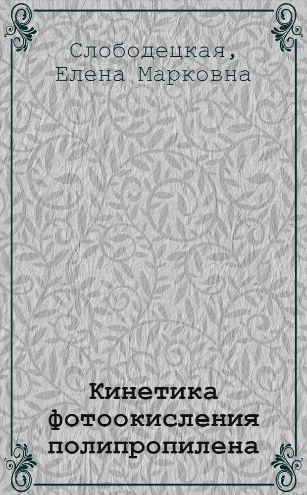 Кинетика фотоокисления полипропилена : Автореф. дис. на соиск. учен. степени канд. хим. наук : (02.00.04)