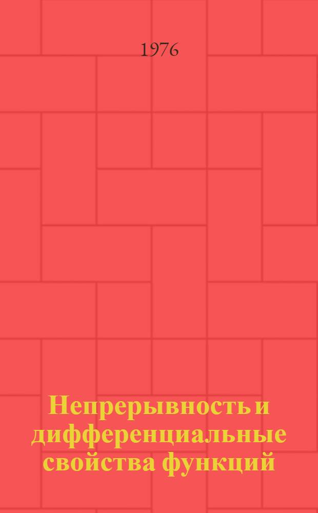 Непрерывность и дифференциальные свойства функций : Автореф. дис. на соиск. учен. степени канд. физ.-мат. наук : (01.01.01)