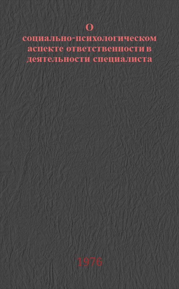 О социально-психологическом аспекте ответственности в деятельности специалиста : Автореф. дис. на соиск. учен. степени канд. психол. наук : (19.00.05)