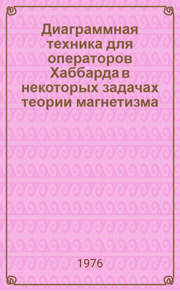 Диаграммная техника для операторов Хаббарда в некоторых задачах теории магнетизма : Автореф. дис. на соиск. учен. степени канд. физ.-мат. наук : (01.04.02)