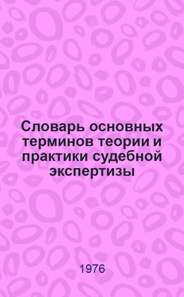 Словарь основных терминов теории и практики судебной экспертизы : Проект : В 2 ч. : Ч. 1-