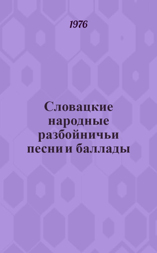 Словацкие народные разбойничьи песни и баллады : Пер. со словац