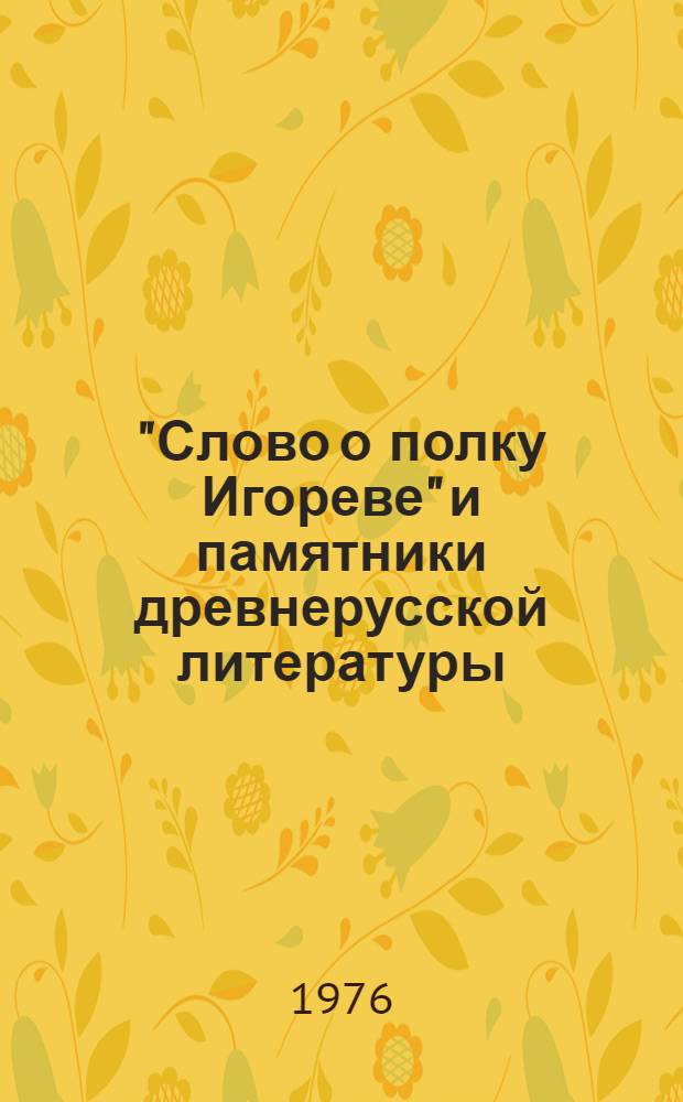 "Слово о полку Игореве" и памятники древнерусской литературы : Сборник статей