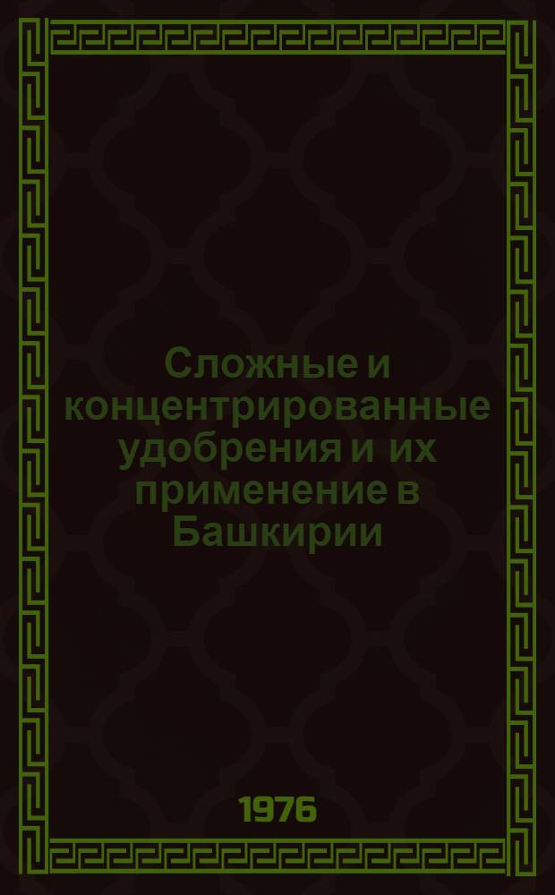 Сложные и концентрированные удобрения и их применение в Башкирии