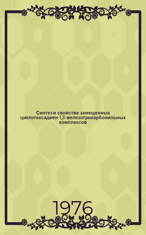 Синтез и свойства замещенных циклогексадиен-1,3-железотрикарбонильных комплексов : Автореф. дис. на соиск. учен. степени канд. хим. наук : (02.00.03)