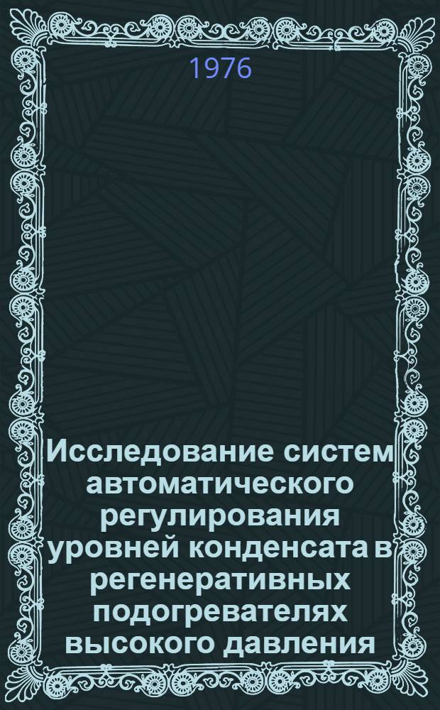 Исследование систем автоматического регулирования уровней конденсата в регенеративных подогревателях высокого давления : Автореф. дис. на соиск. учен. степени канд. техн. наук : (05.13.14)
