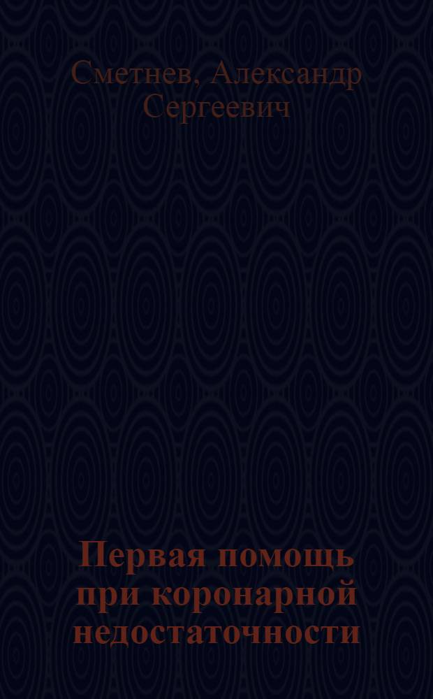 Первая помощь при коронарной недостаточности