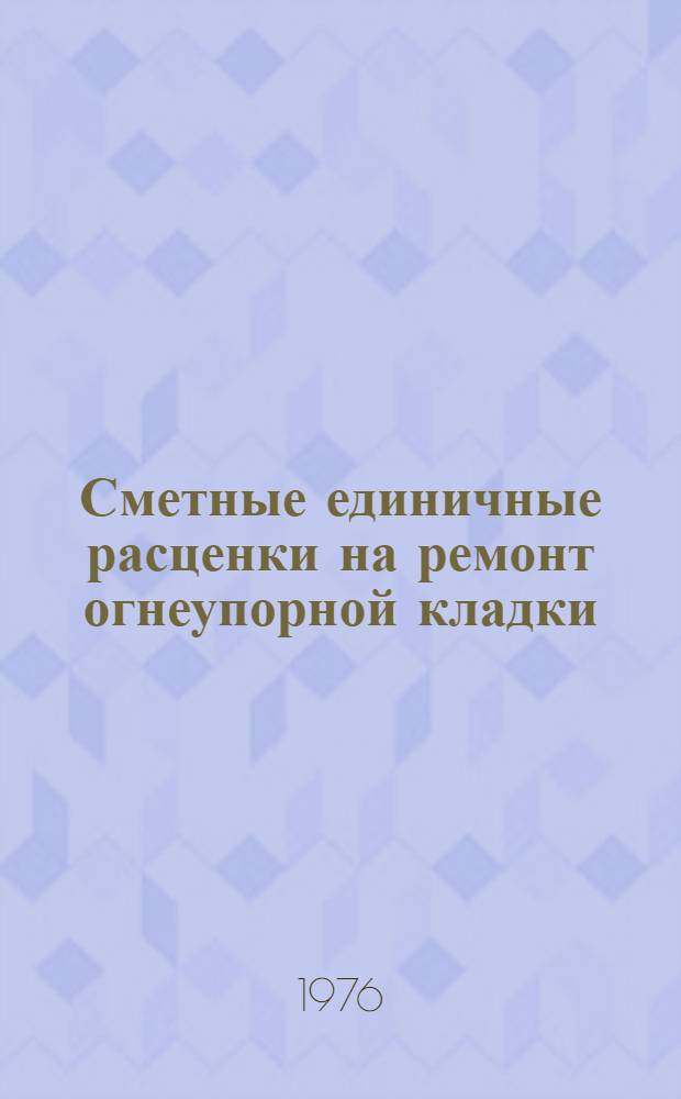 Сметные единичные расценки на ремонт огнеупорной кладки