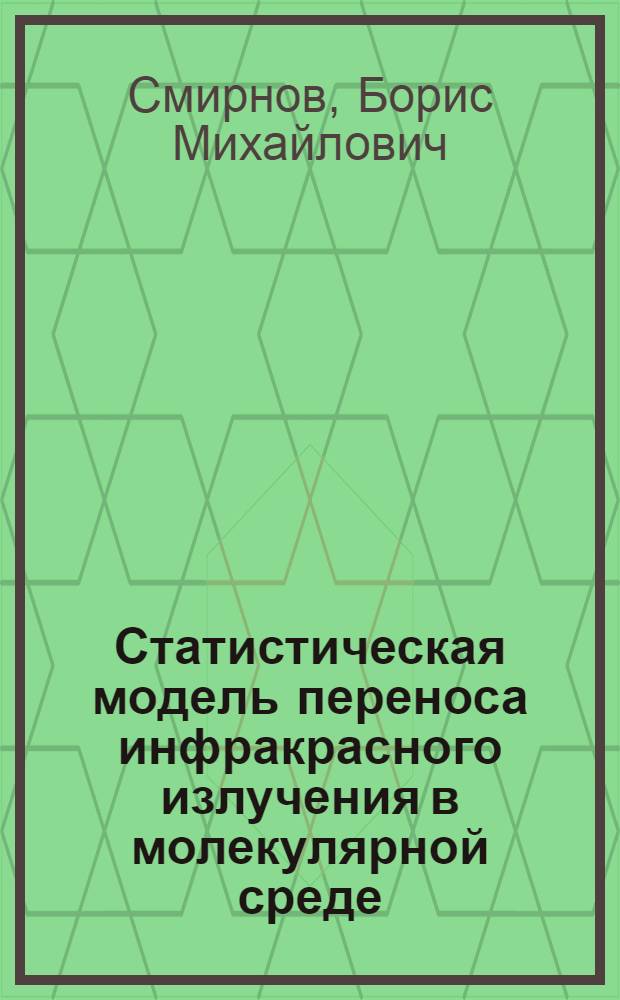 Статистическая модель переноса инфракрасного излучения в молекулярной среде