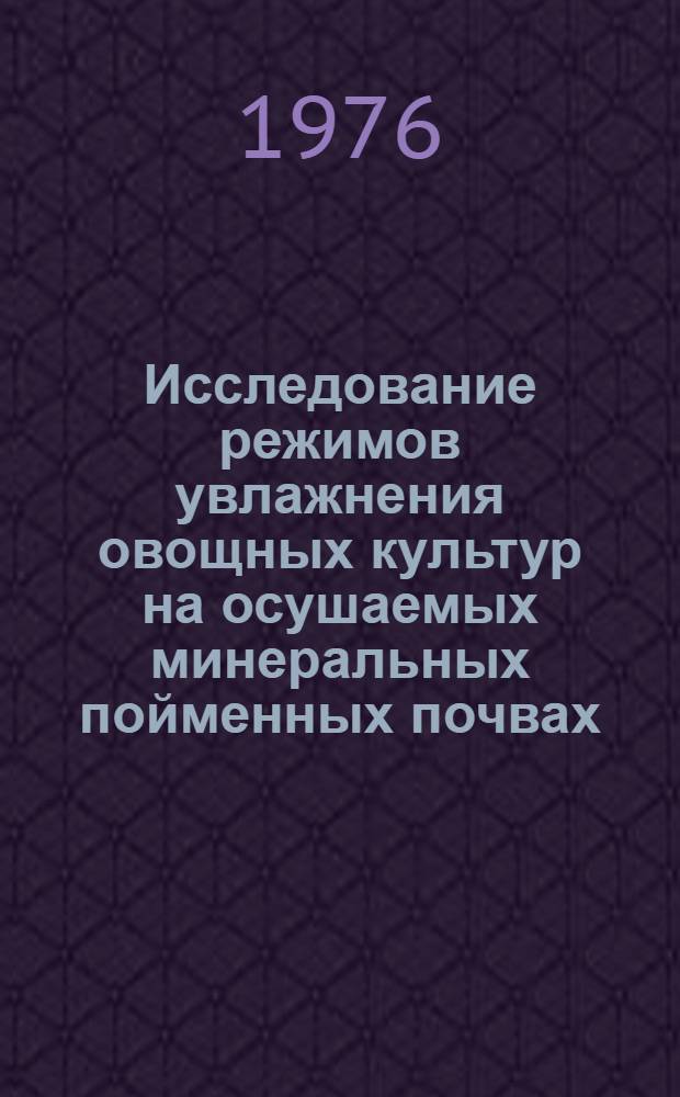 Исследование режимов увлажнения овощных культур на осушаемых минеральных пойменных почвах : Автореф. дис. на соиск. учен. степени степени канд. техн. наук : (06.01.02)