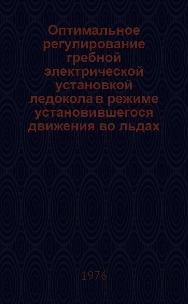 Оптимальное регулирование гребной электрической установкой ледокола в режиме установившегося движения во льдах : Автореф. дис. на соиск. учен. степени степени канд. техн. наук : (05.09.03)