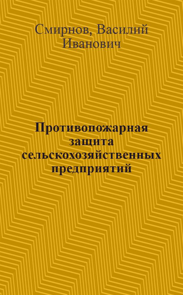 Противопожарная защита сельскохозяйственных предприятий
