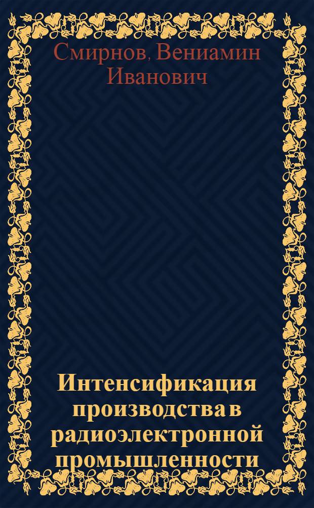 Интенсификация производства в радиоэлектронной промышленности