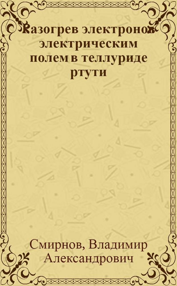 Разогрев электронов электрическим полем в теллуриде ртути : Автореф. дис. на соиск. учен. степени канд. физ.-мат. наук : (01.04.10)
