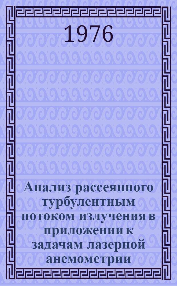 Анализ рассеянного турбулентным потоком излучения в приложении к задачам лазерной анемометрии : Автореф. дис. на соиск. учен. степени канд. физ.-мат. наук : (01.04.05)