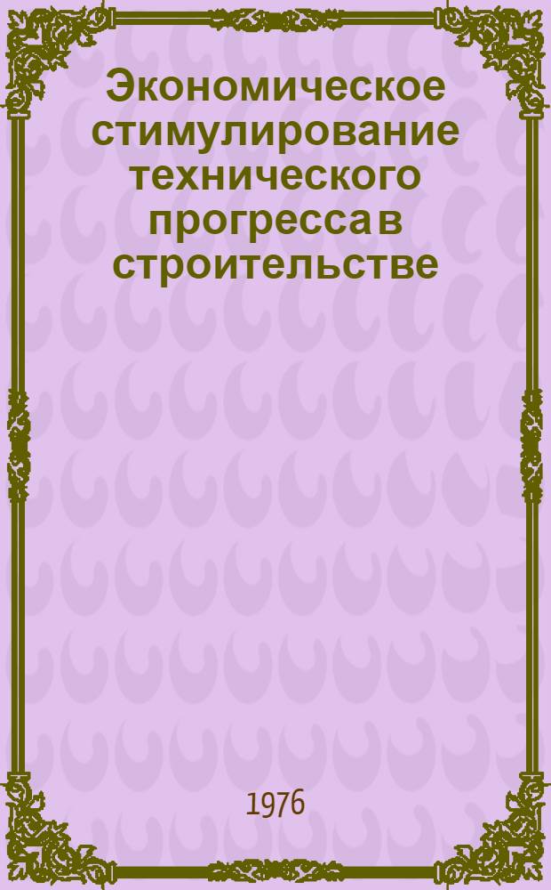 Экономическое стимулирование технического прогресса в строительстве