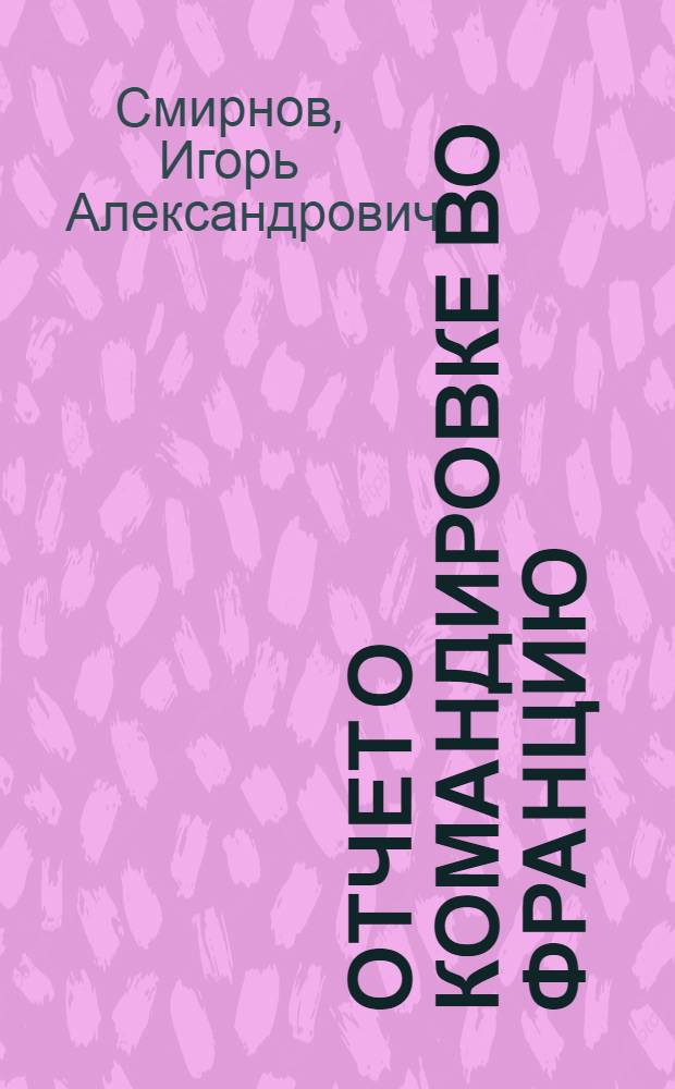 Отчет о командировке во Францию