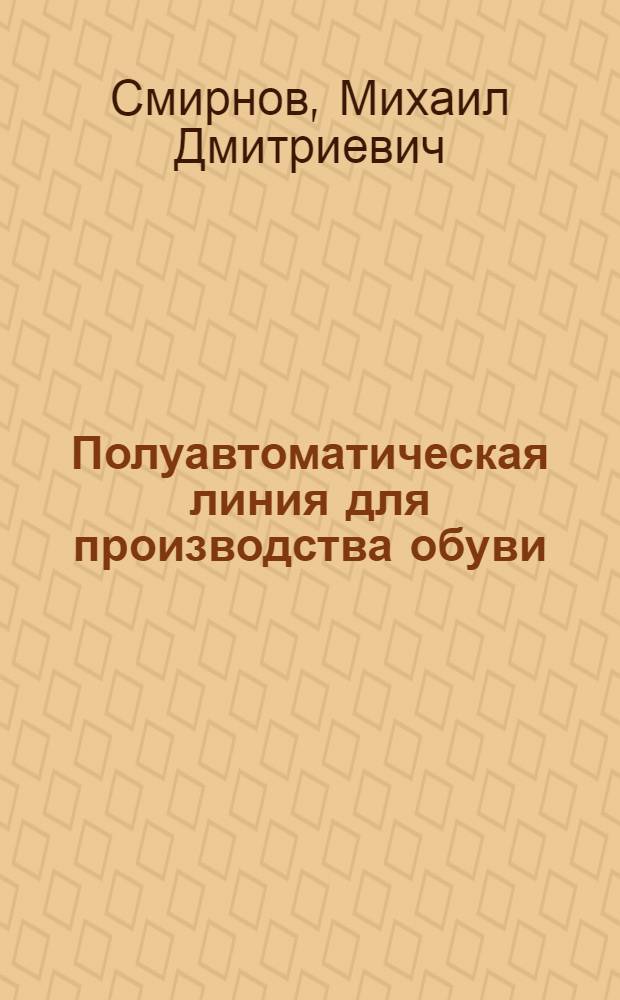 Полуавтоматическая линия для производства обуви : Докл