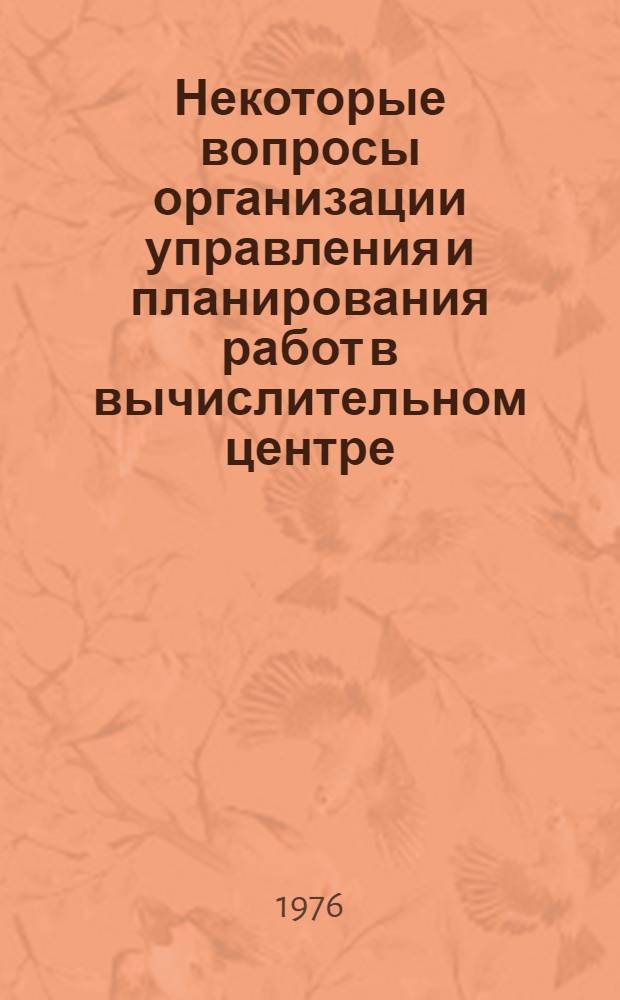 Некоторые вопросы организации управления и планирования работ в вычислительном центре : (На примере работы ГВЦ Госплана СССР) : Автореф. дис. на соиск. учен. степени к. э. н