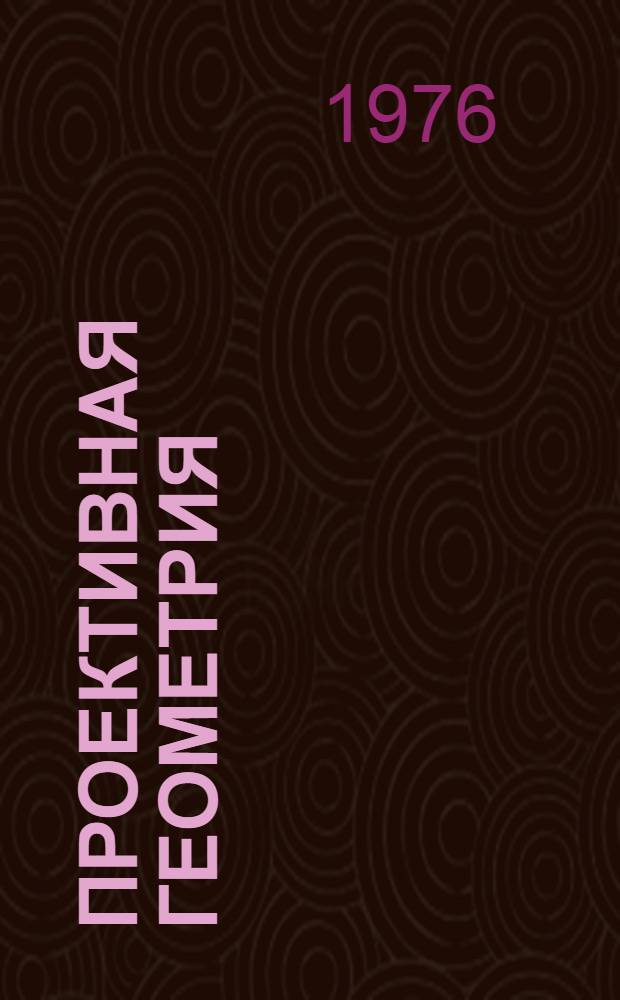 Проективная геометрия : Учеб. пособие для геодез. специальностей вузов