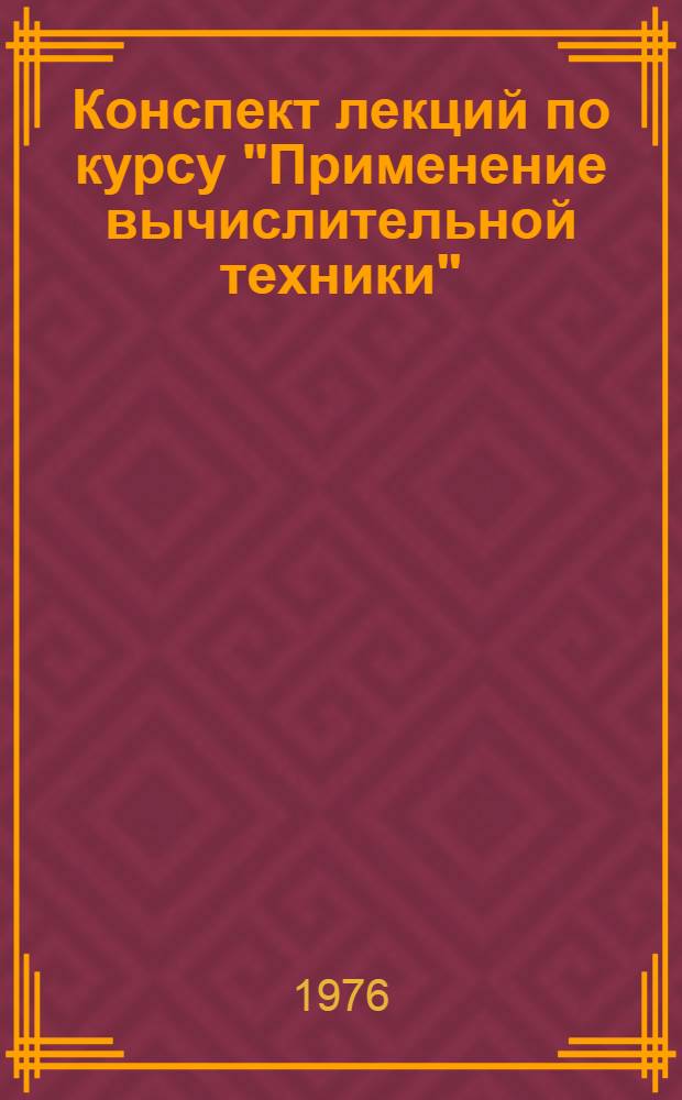Конспект лекций по курсу "Применение вычислительной техники" : Для студентов всех спец. Ч. 2-