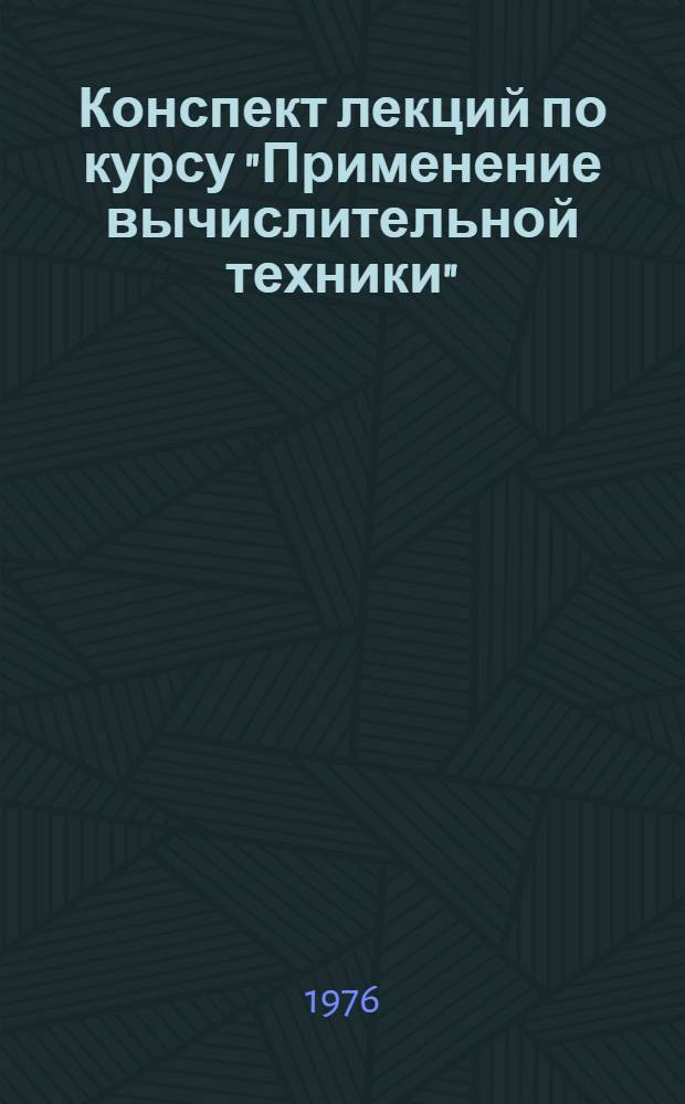 Конспект лекций по курсу "Применение вычислительной техники" : Для студентов всех спец. Ч. 2-. Ч. 2 : Электронные цифровые вычислительные машины