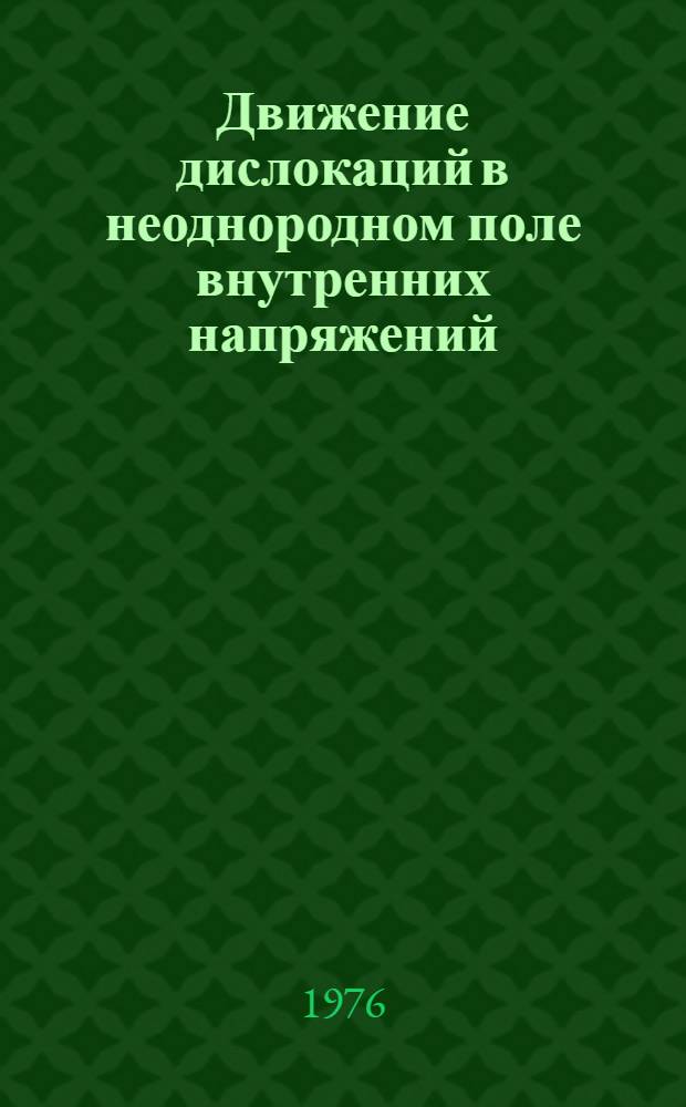 Движение дислокаций в неоднородном поле внутренних напряжений