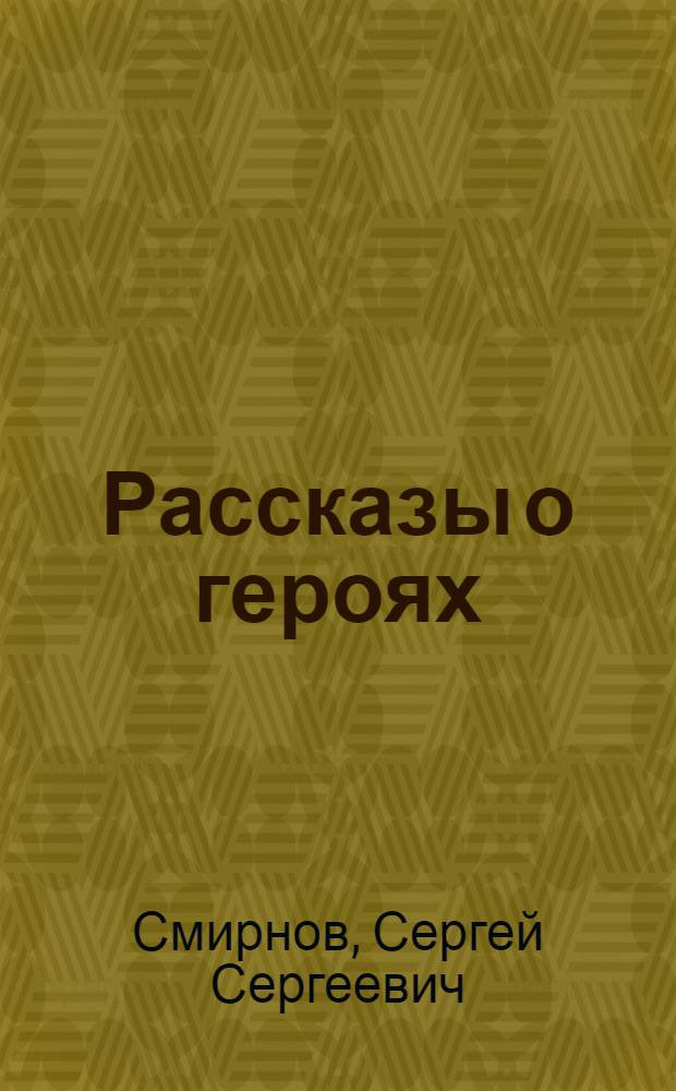 Рассказы о героях