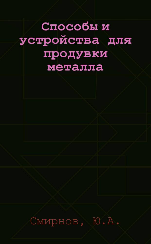 Способы и устройства для продувки металла : Указ. отеч. и зарубеж. изобретений по черной металлургии