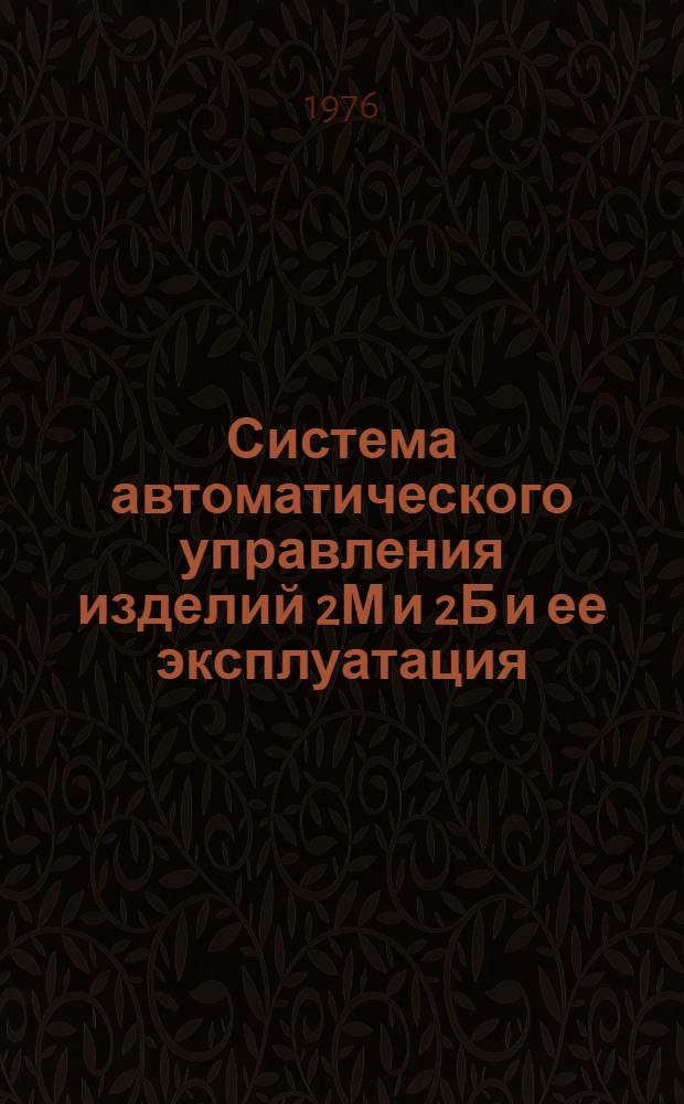 Система автоматического управления изделий 2М и 2Б и ее эксплуатация : Учеб. пособие для летного и инж.-техн. состава ВВС