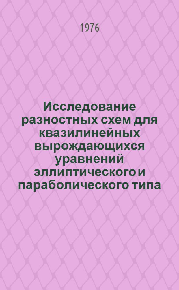 Исследование разностных схем для квазилинейных вырождающихся уравнений эллиптического и параболического типа : Автореф. дис. на соиск. учен. степени канд. физ.-мат. наук : (01.01.07)