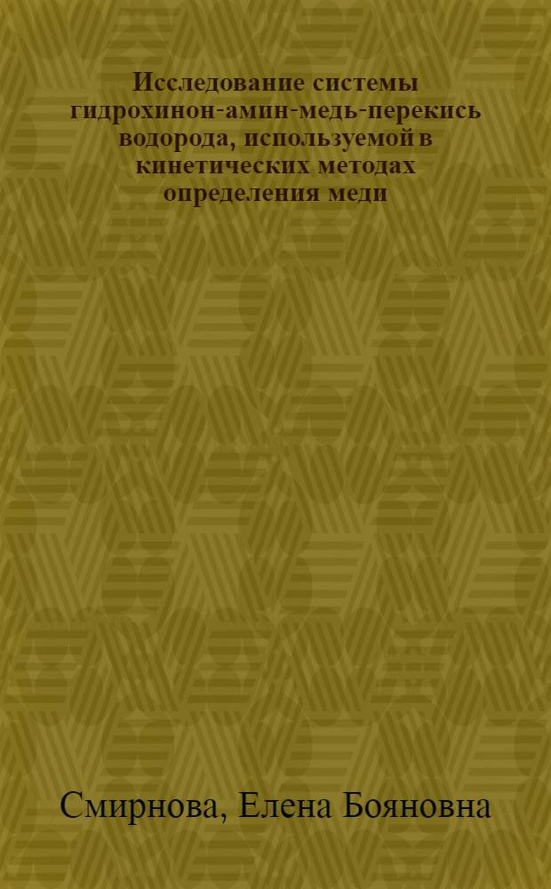 Исследование системы гидрохинон-амин-медь-перекись водорода, используемой в кинетических методах определения меди : Автореф. дис. на соиск. учен. степени канд. хим. наук : (02.00.02)