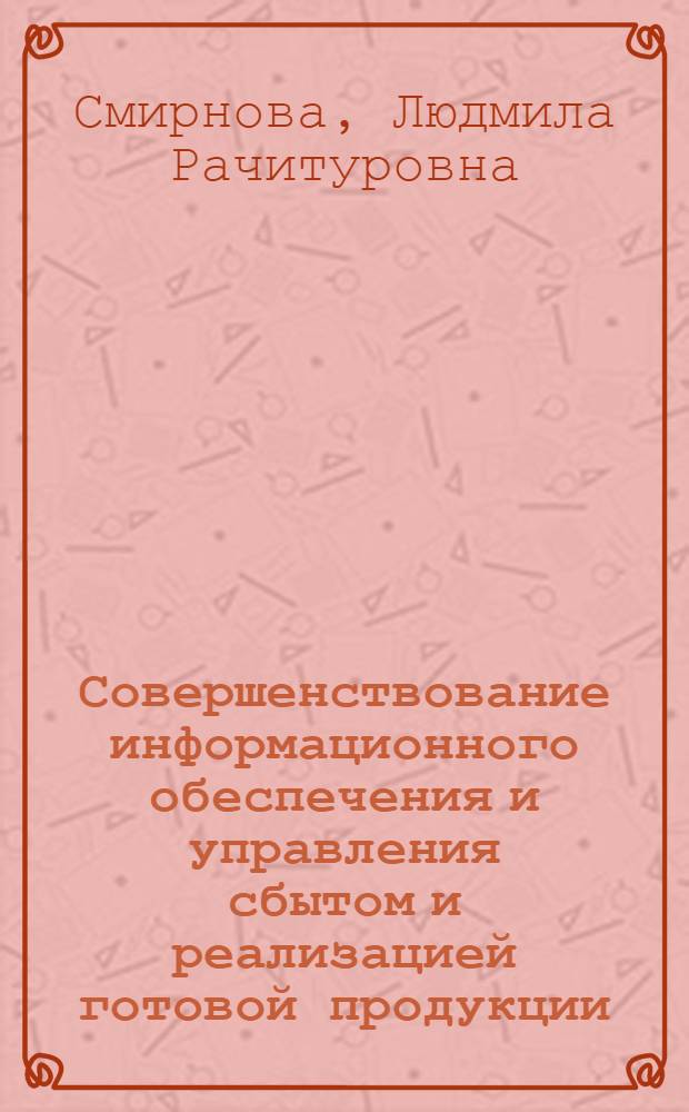 Совершенствование информационного обеспечения и управления сбытом и реализацией готовой продукции : (На примере станкостроит. предприятий с серийным типом производства) : Автореф. дис. на соиск. учен. степени канд. экон. наук : (08.00.13)